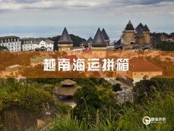 越南海运拼箱查询，深圳到越南海运拼箱查询
