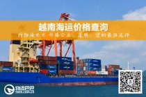 越南海运价格查询