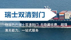「瑞士」瑞士海运双清关专线到门,海运到瑞士DDU服务