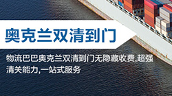 「新西兰」奥克兰海运双清关专线到门,auckland双清到门价格