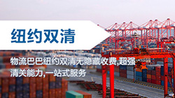 「美国海运双清」纽约海运双清关专线到门,new york双清到门价格，LDP货代