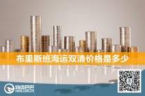 布里斯班海运双清价格是多少