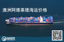 澳洲阿德莱德海运价格