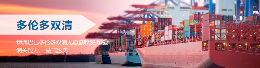 多伦多双清到门,多伦多海运双清到门价格