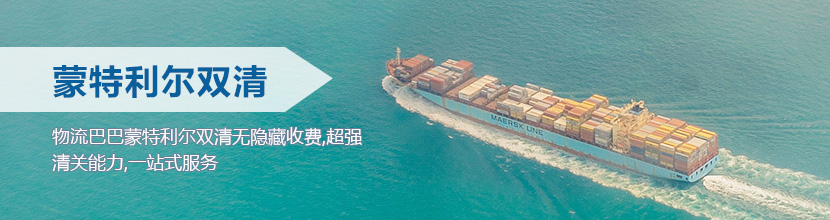 蒙特利尔双清到门,蒙特利尔海运双清到门价格