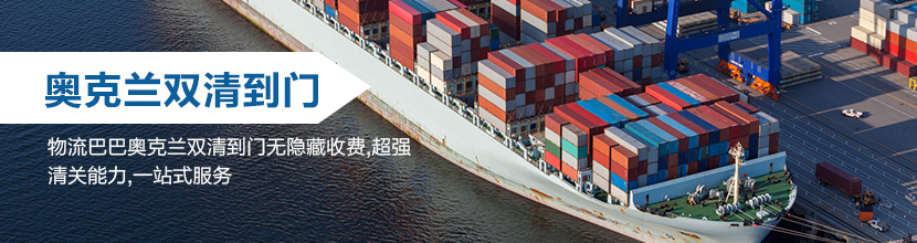 奥克兰双清到门,奥克兰海运双清到门价格