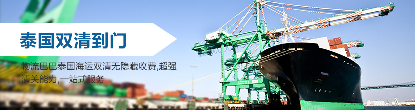 泰国双清到门,泰国海运双清到门